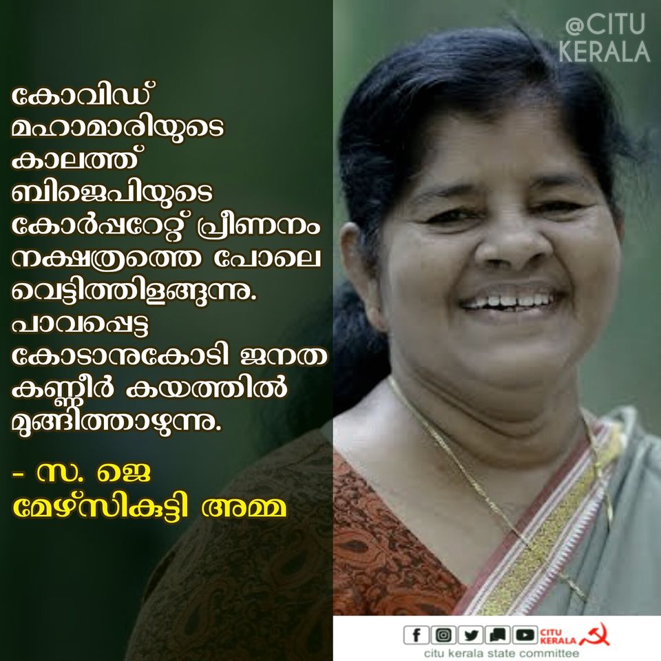 Crores of poor people are drowning in a pool of tears: Com. J Mercykutty Amma